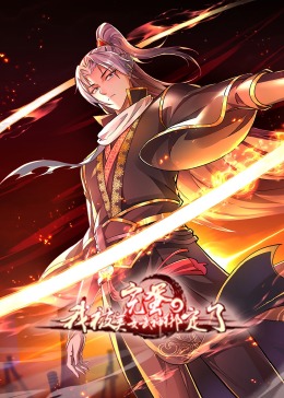 完蛋，我被美女武神绑定了&middot;动态漫