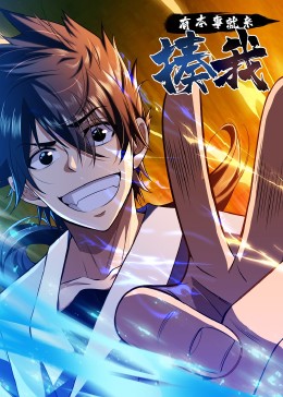 有本事就来揍我&middot;动态漫