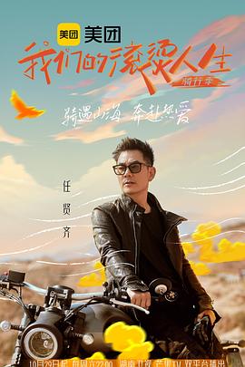 我们的滚烫人生第二季&middot;骑行季