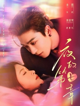夜的第七章白日缠欢
