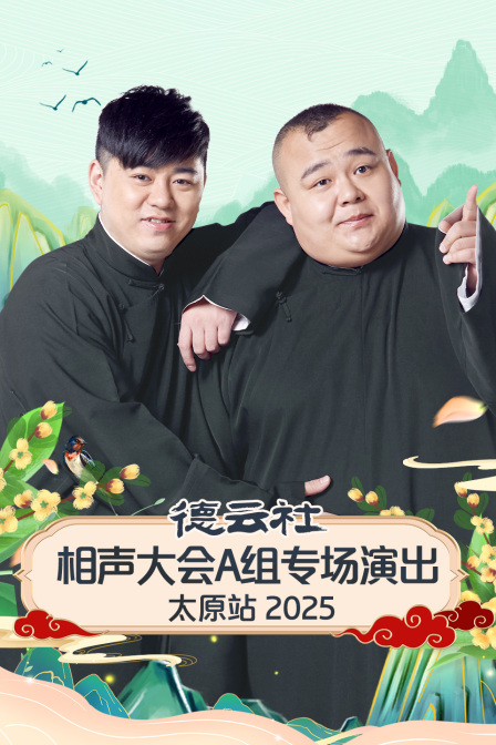 德云社相声大会A组专场演出太原站2025