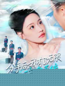 分手后，我有了无限盲盒系统